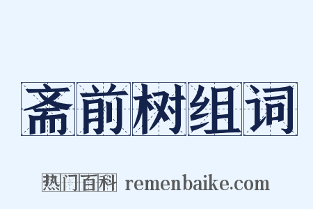 斋前树组词是什么意思的图片